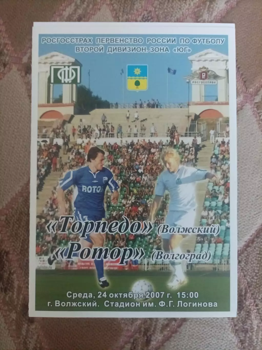 Торпедо Волжский - Ротор 2007