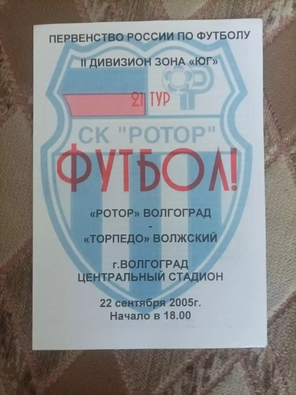 Ротор - Торпедо Волжский 2005