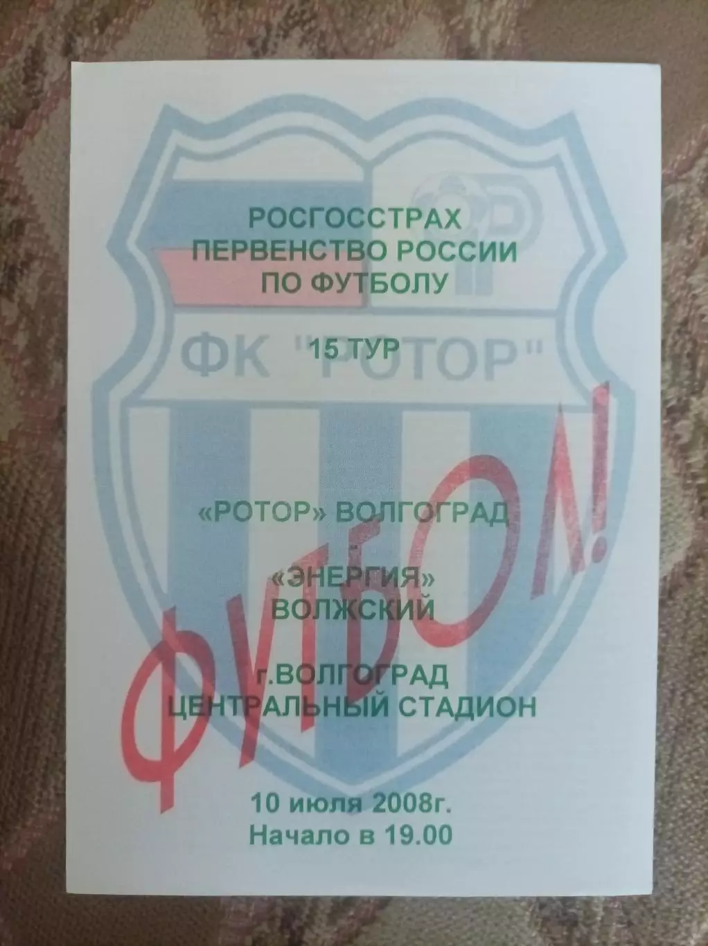 Ротор - ЭнергияВолжский 2008