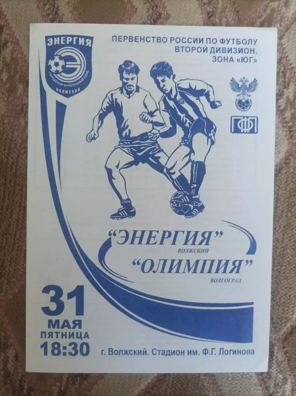 Энергия Волжский - Олимпия Волгоград