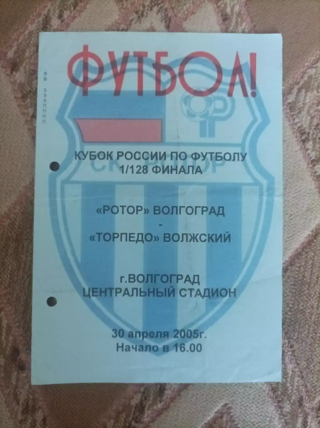 Ротор - Торпедо Волжский 2005 Кубок