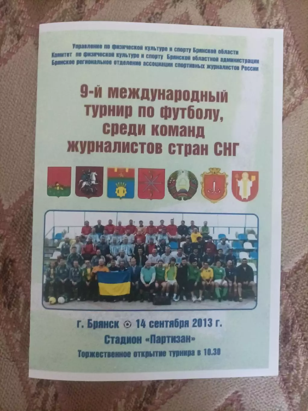 Турнир журналистов 2013 Брянск