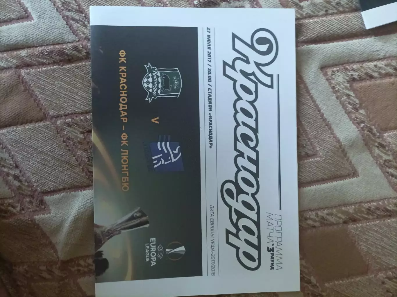 Краснодар - Люнгбю 2017