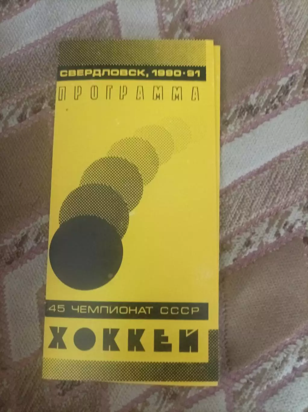 Автомобилист - Динамо Рига 1990-91