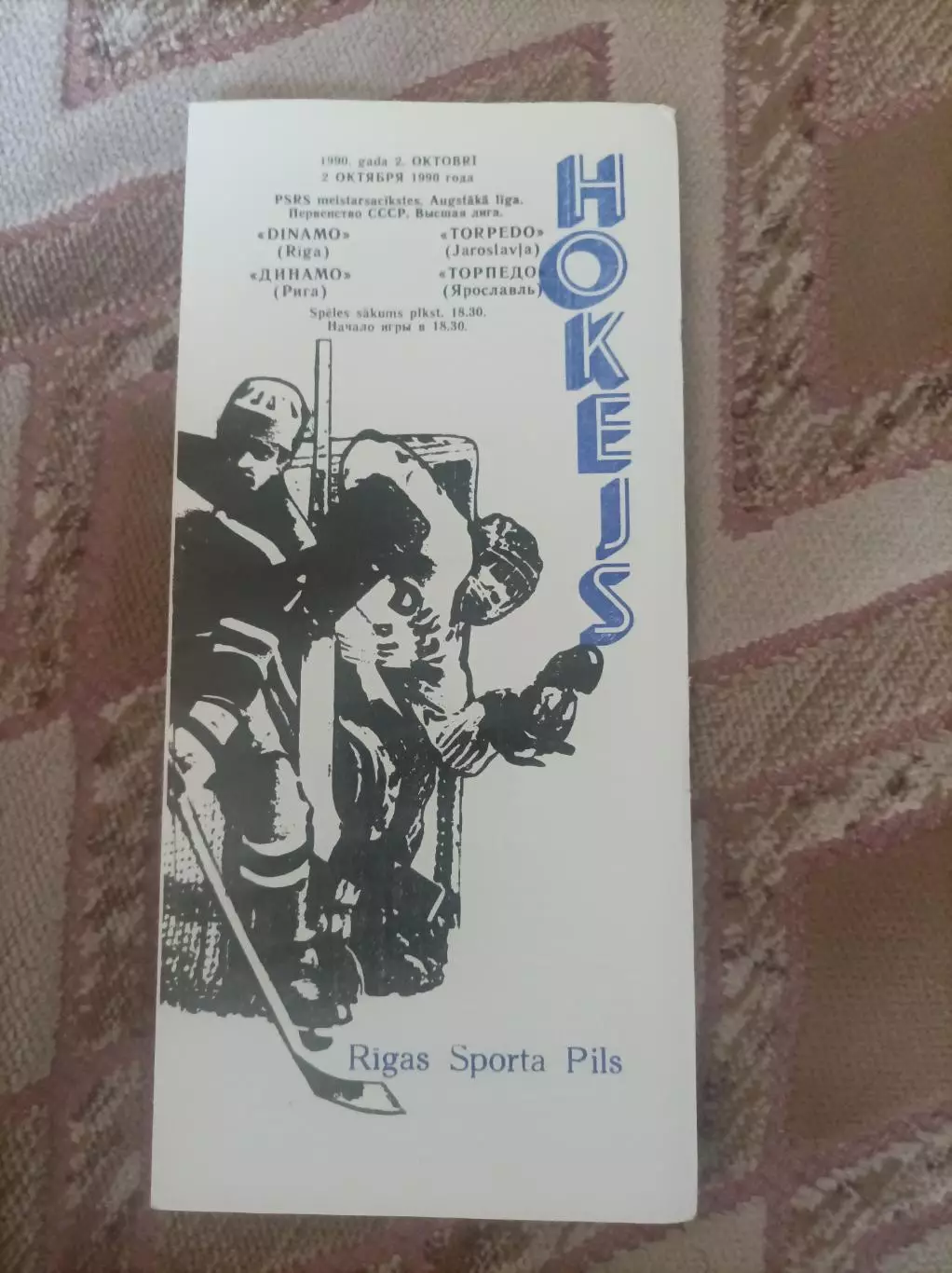 Динамо Рига -Торпедо Ярославль 1990