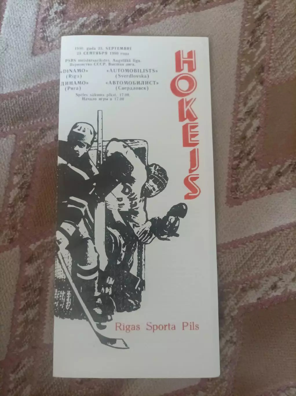 Динамо Рига - Автомобилист1990