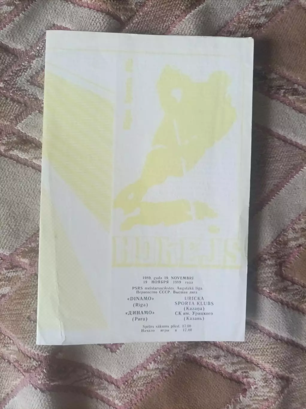 Динамо Рига - СК им Урицкого 1989