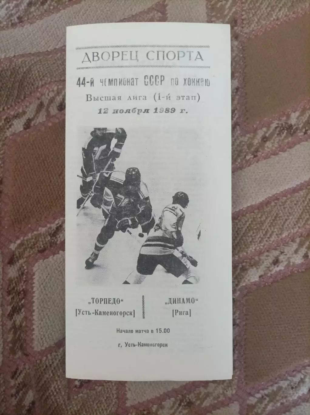 Торпедо Усть Каменогорск-Динамо Рига 1989