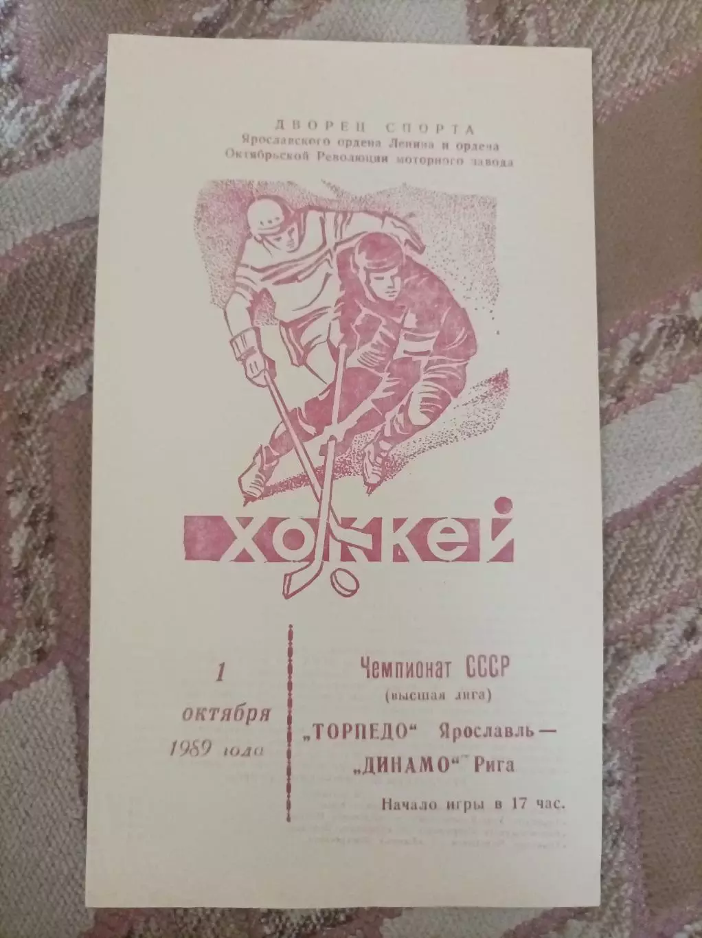 Торпедо Ярославль -Динамо Рига 1989