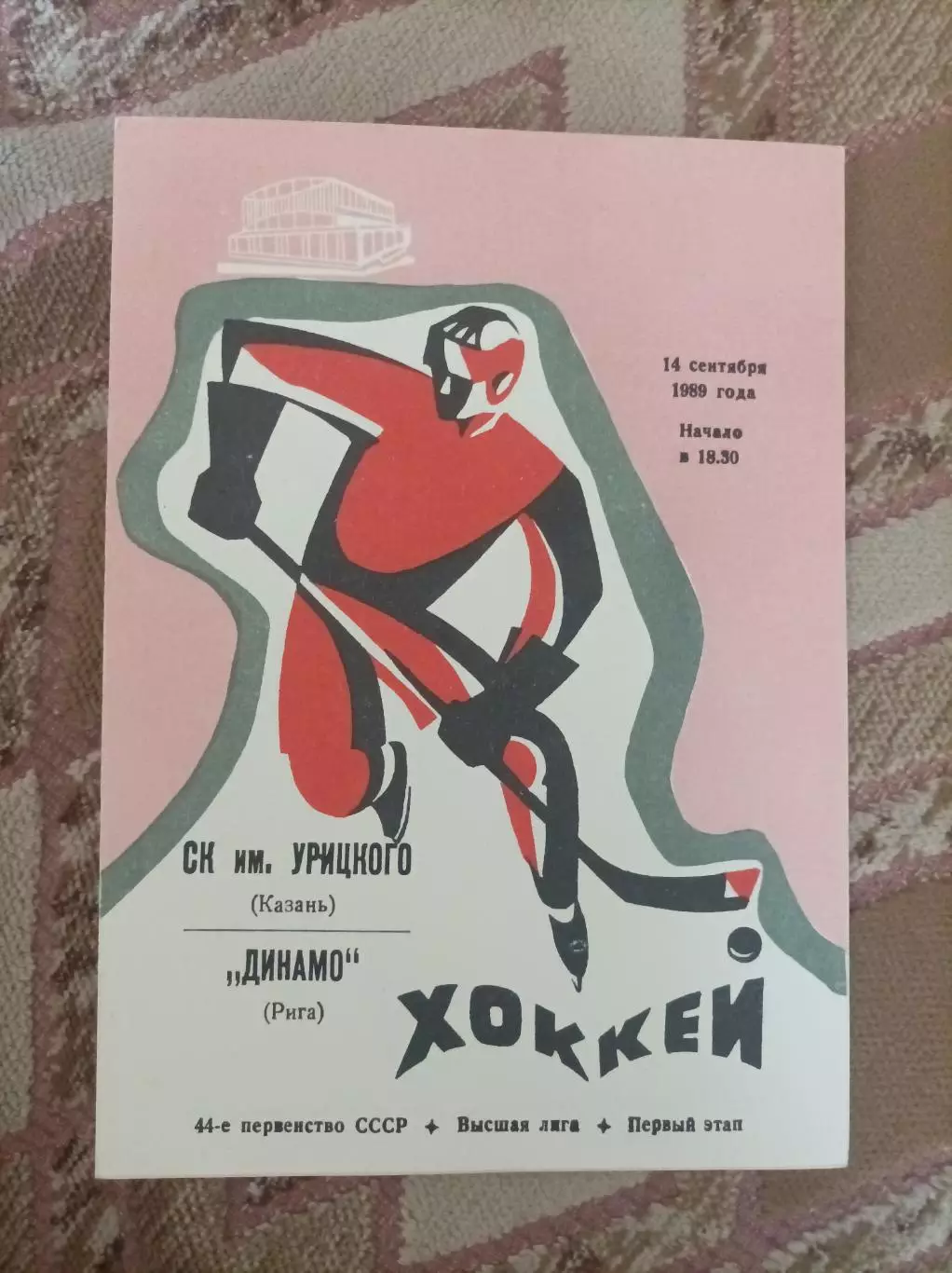 СК им Урицкого -Динамо Рига 1989