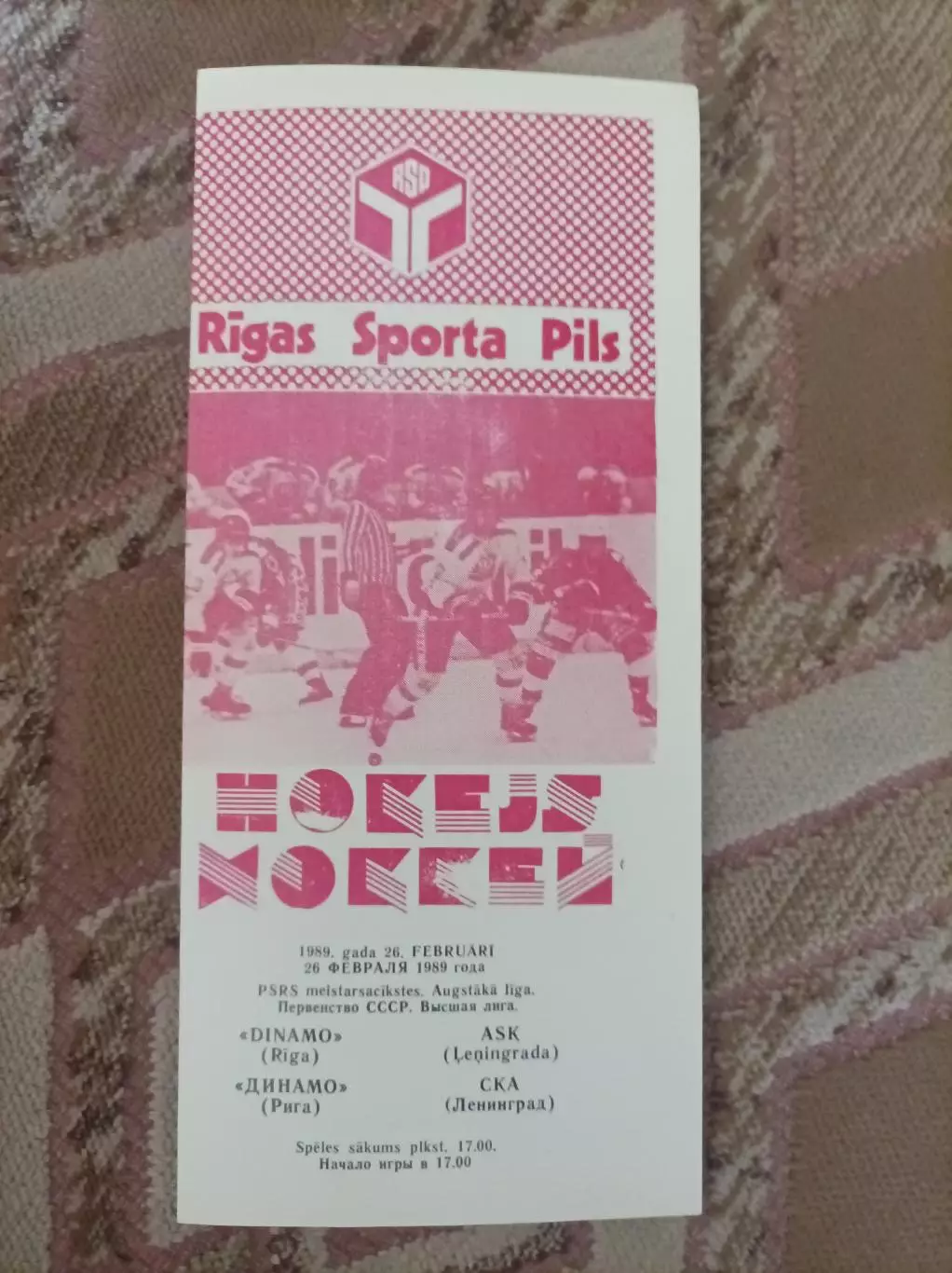 Динамо Рига - СКА1989