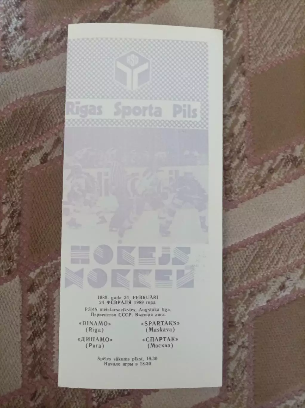 Динамо Рига - Спартак Москва 1989