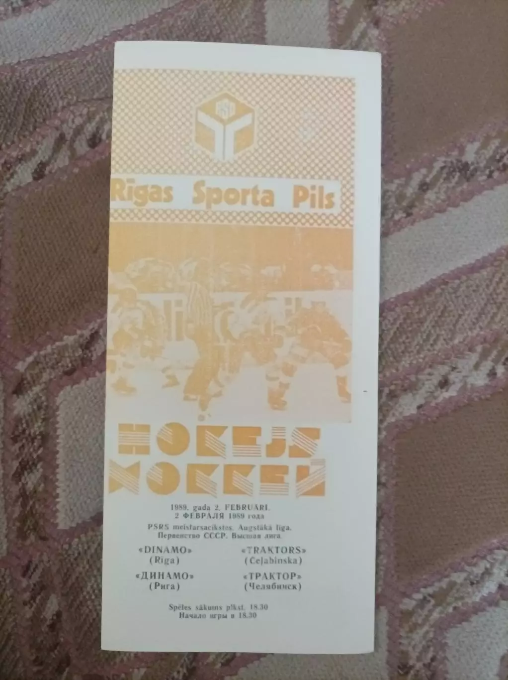 Динамо Рига - Трактор Челябинск1989