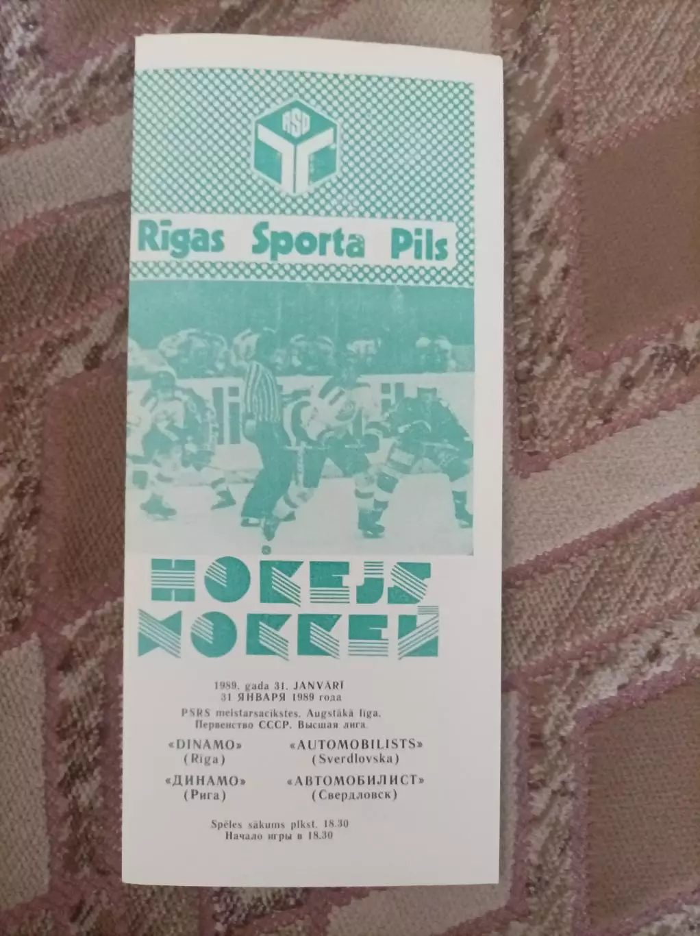 Динамо Рига - Автомобилист 1989