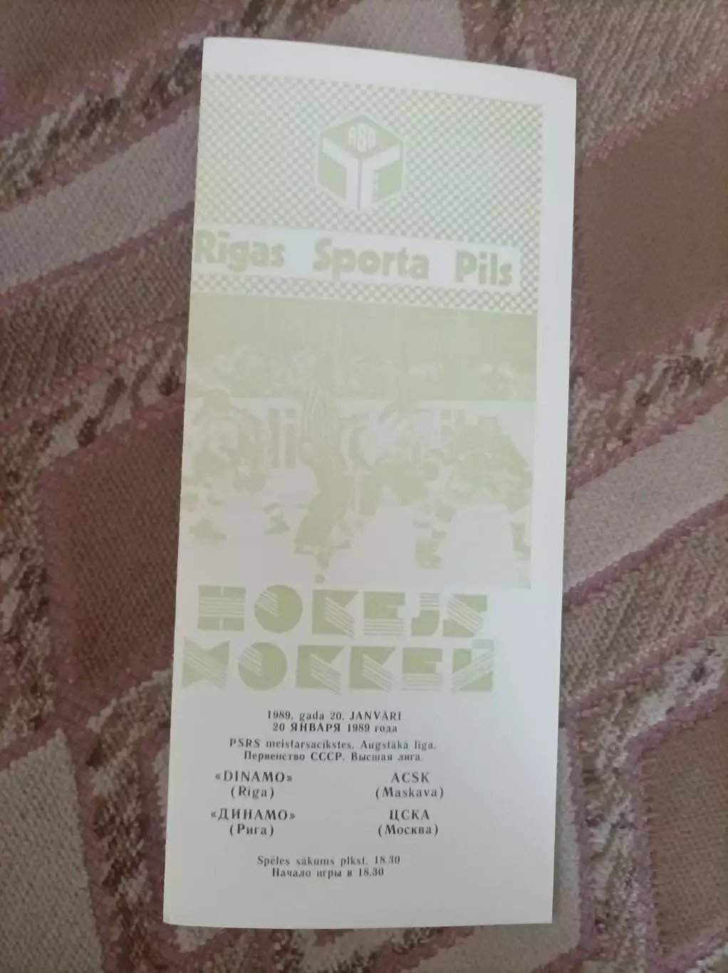 Динамо Рига - ЦСКА 1989