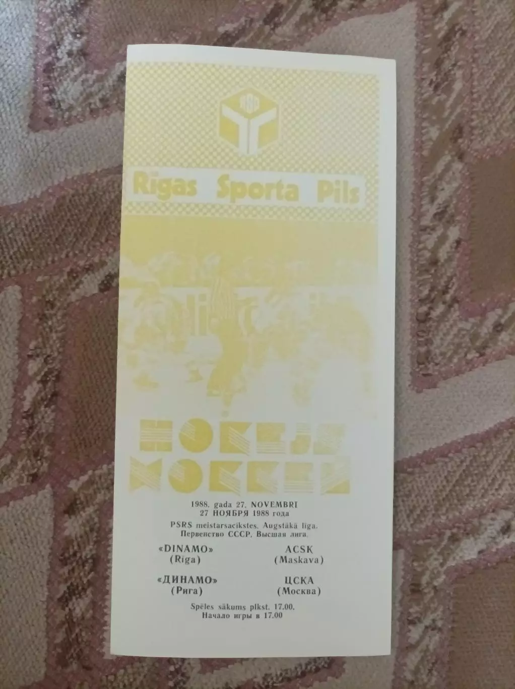 Динамо Рига - ЦСКА 1988