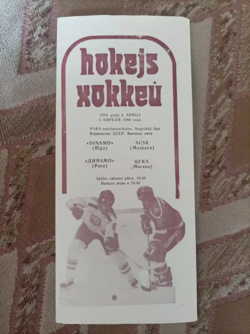 Динамо Рига - ЦСКА 1988