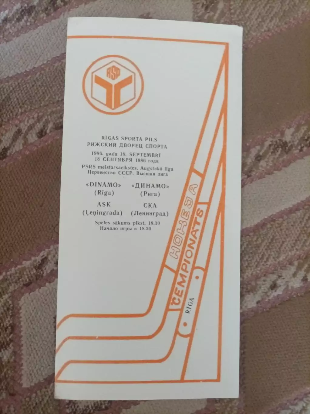 Динамо Рига - СКА 1986