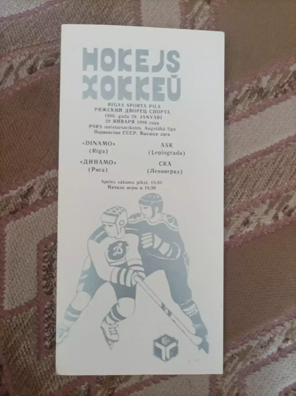 Динамо Рига - СКА 1986