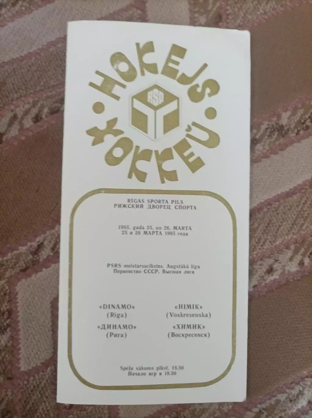 Динамо Рига - Химик1985