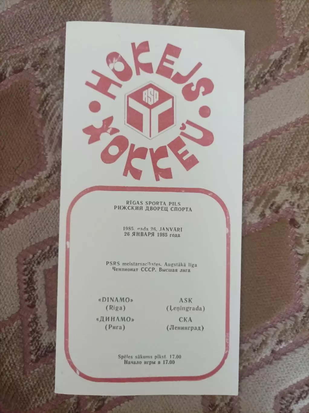 Динамо Рига - СКА 1985