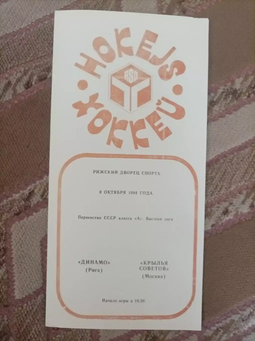 Динамо Рига - Крылья Советов 1984