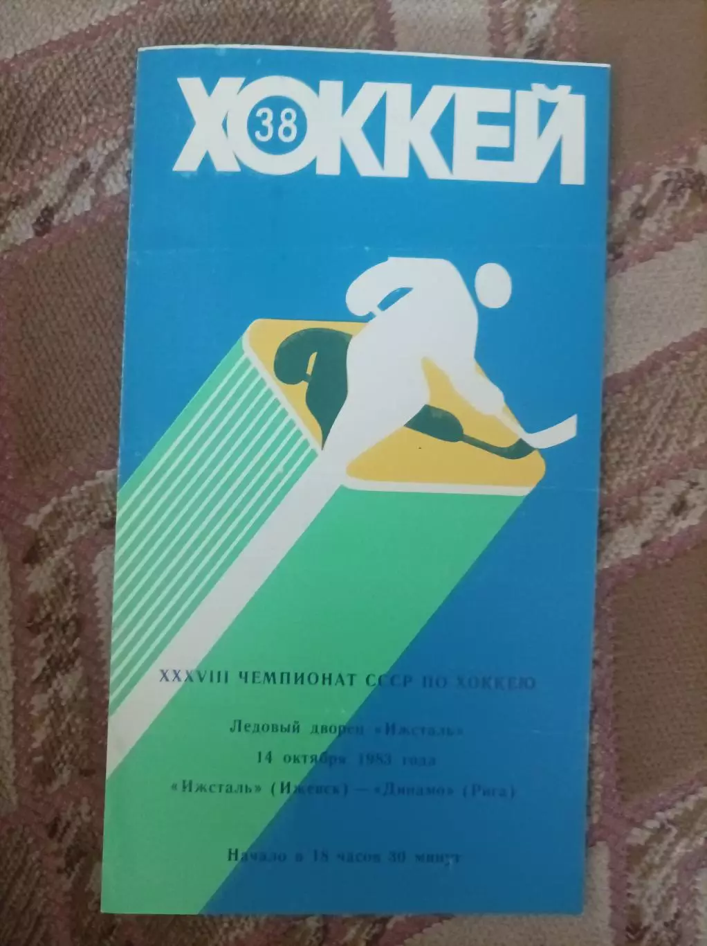 Ижсталь - Динамо Рига 1983