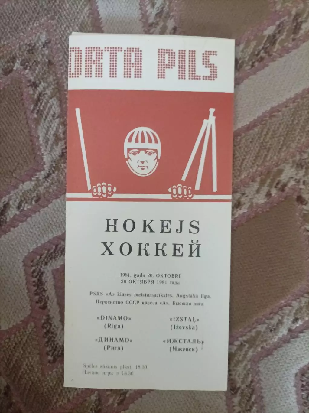 Динамо Рига - Ижсталь 1981