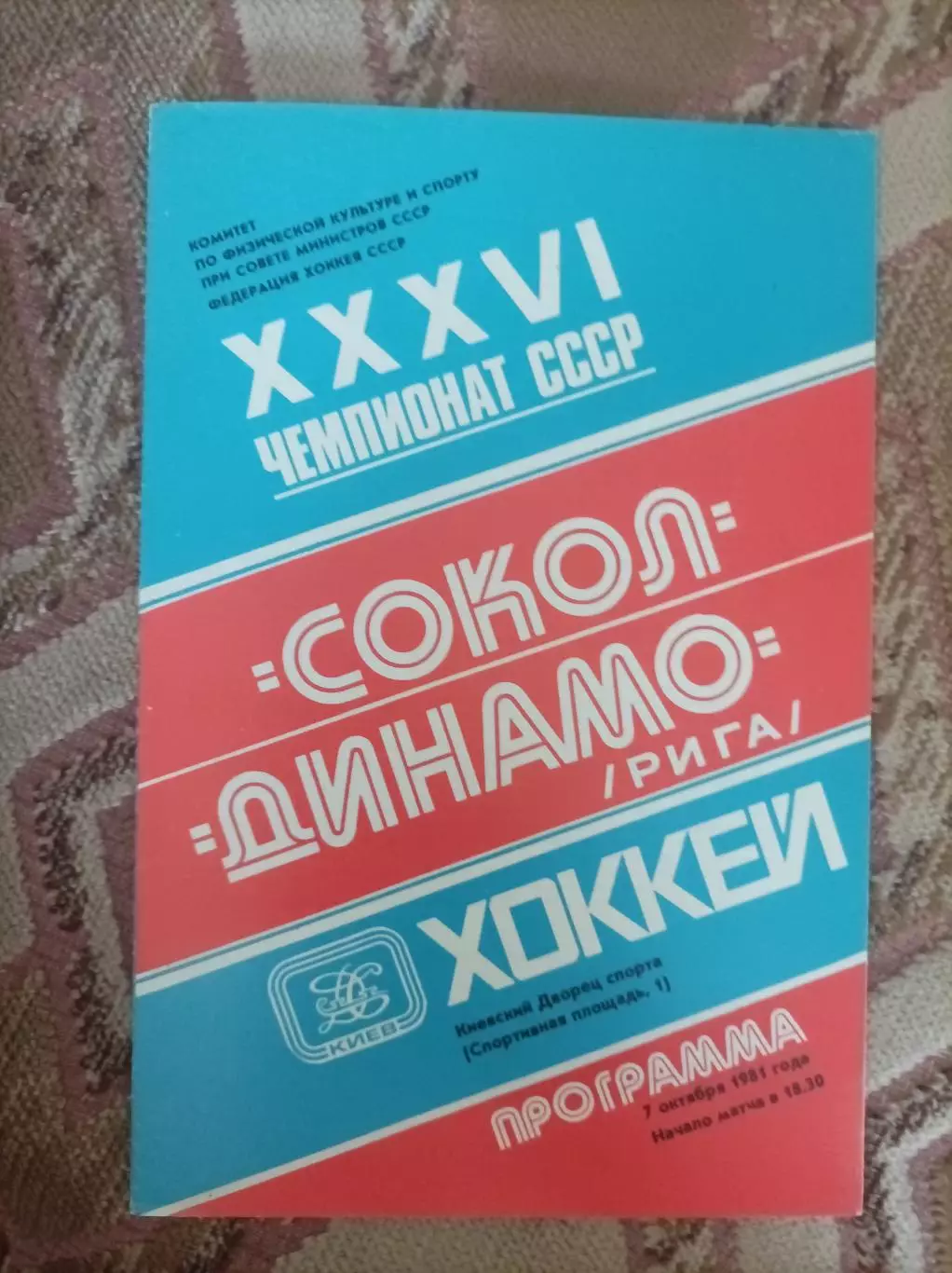 Сокол Киев - Динамо Рига 1981