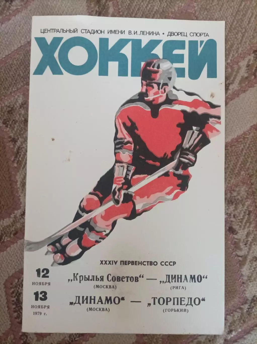 Крылья Советов - Динамо Рига 1979