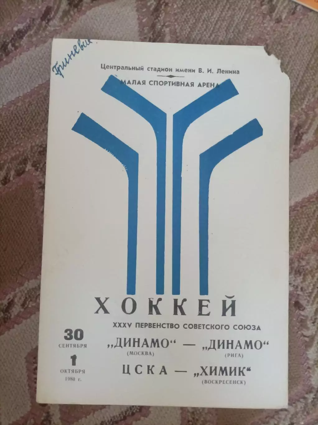 Динамо Москва - Динамо Рига 1980