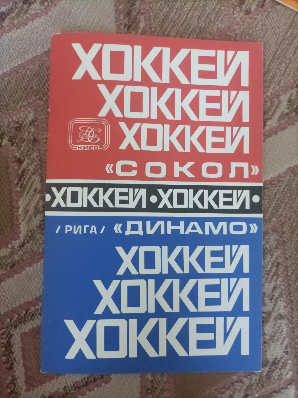 Сокол Киев- Динамо Рига 1979