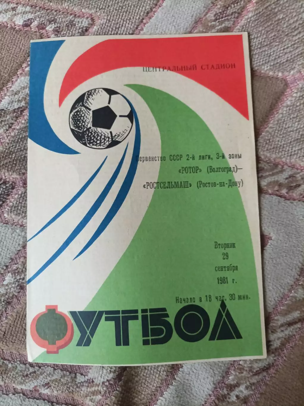 Ротор - Ростсельмаш 1981