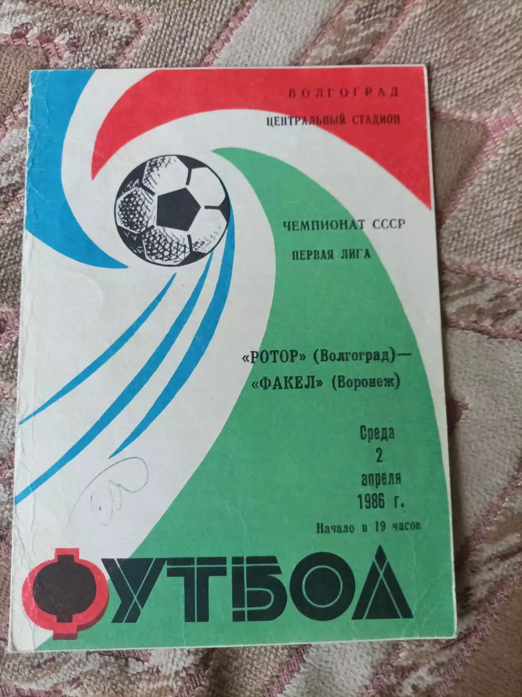 Ротор - Факел 1986