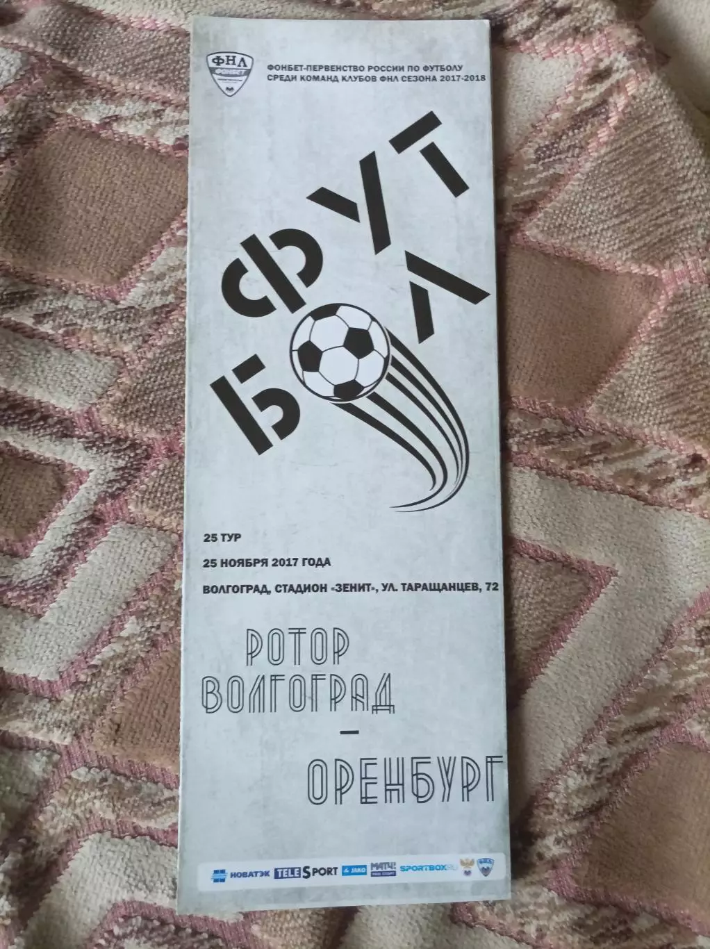 Ротор - Оренбург 2017