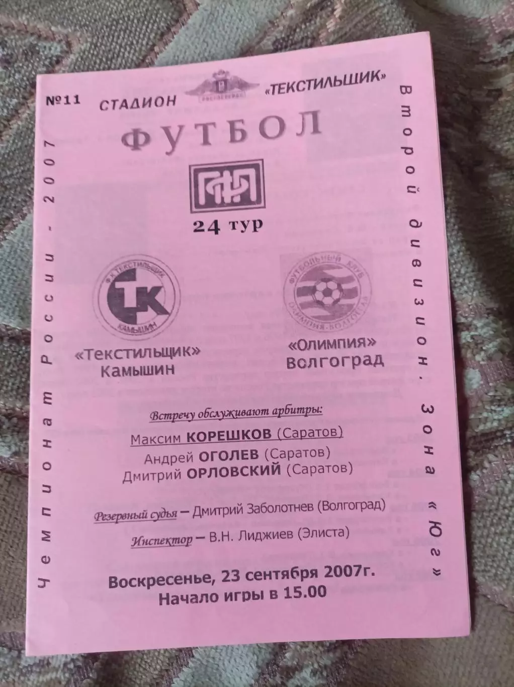 Текстильщик Камышин - Олимпия Волгоград 2007