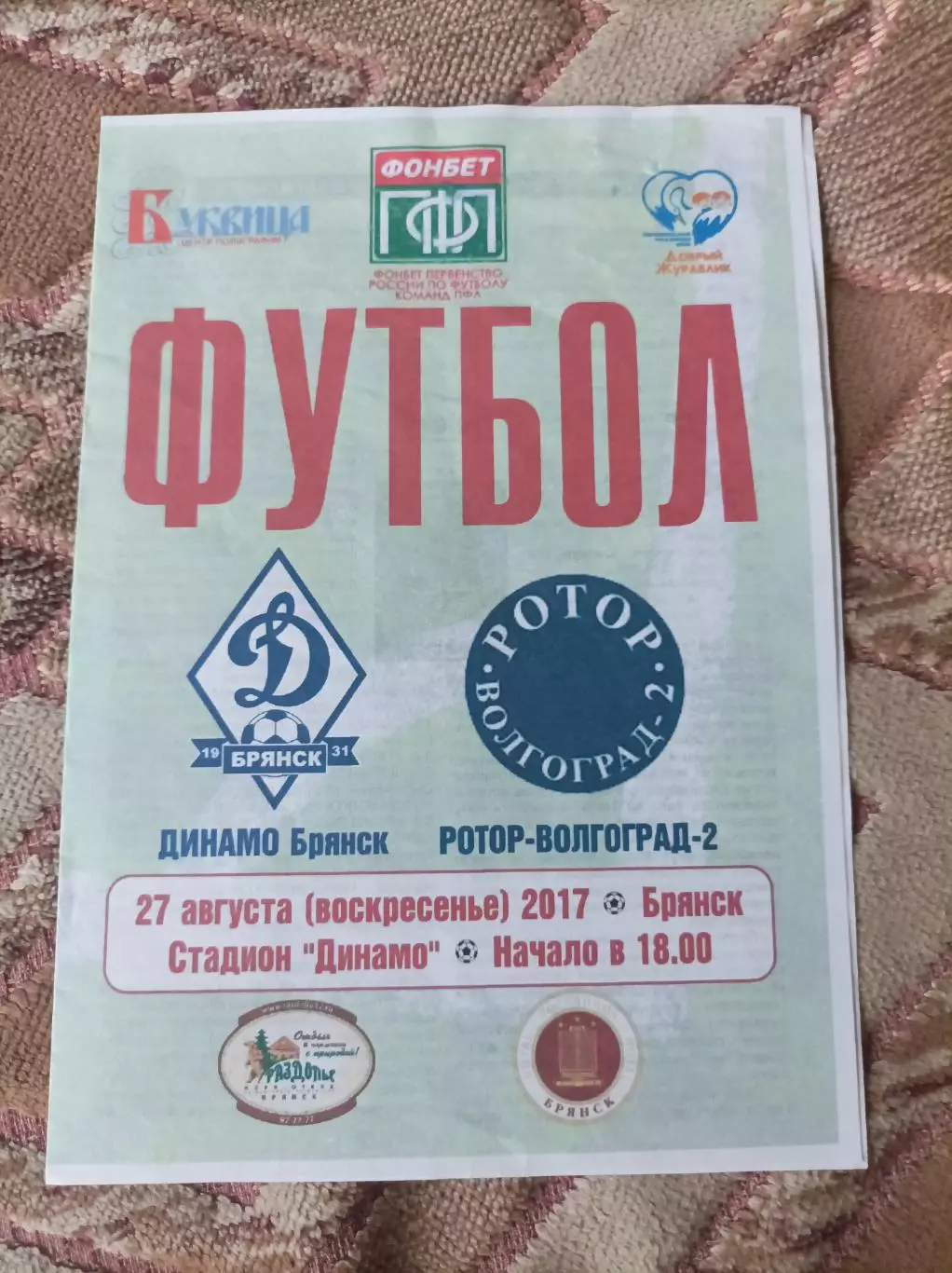 Динамо Брянск - Ротор2017