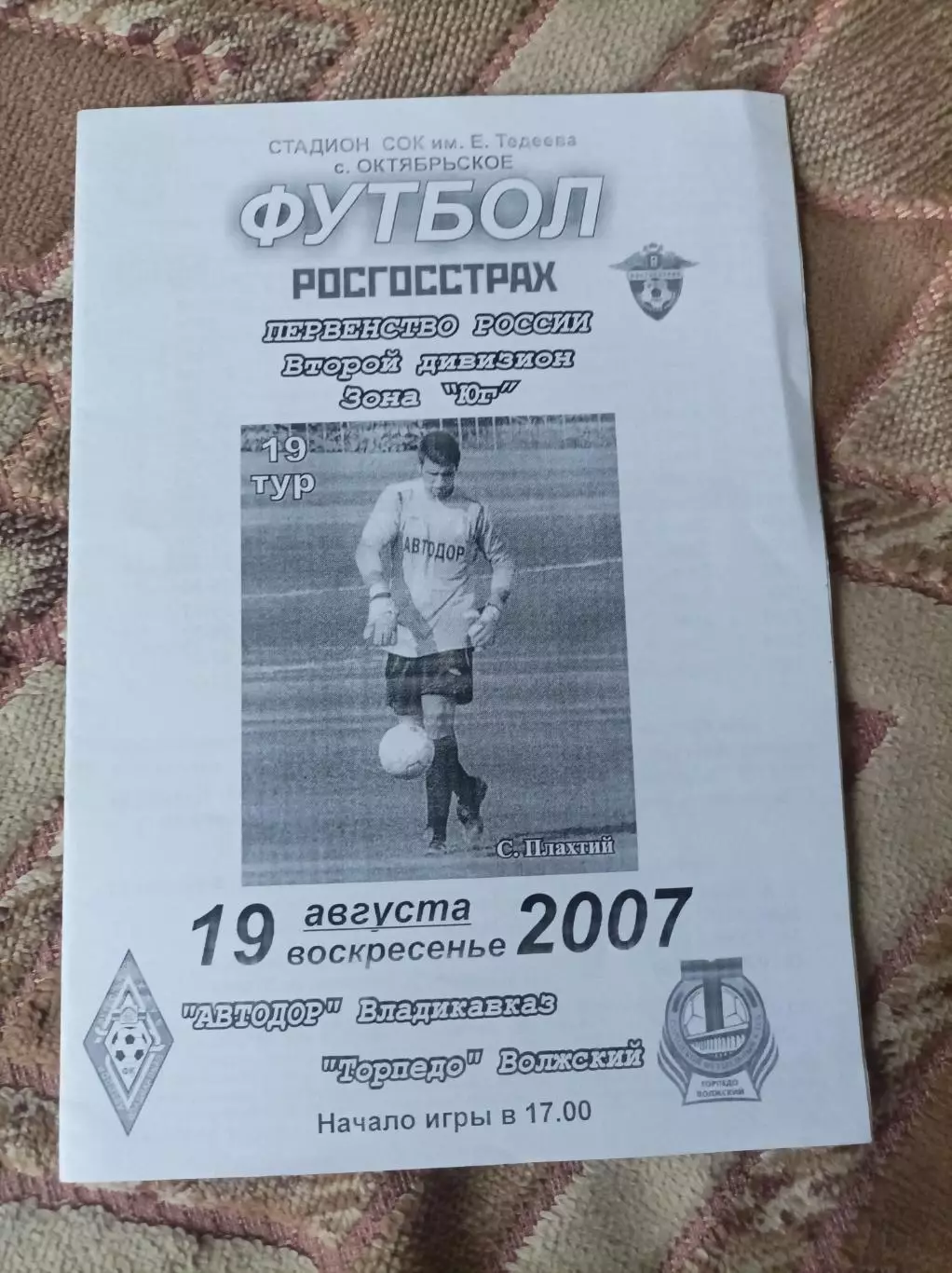 Автодор -Торпедо Волжский 2007