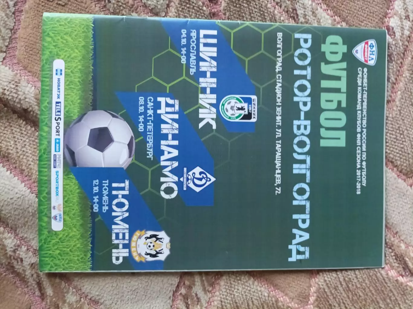 Ротор - Шинник, Динамо С- П, Тюмень 2017