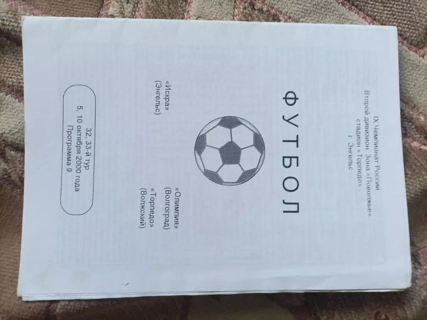 Искра Энгельс - Олимпия Волгоград, Торпедо Волж. 2000