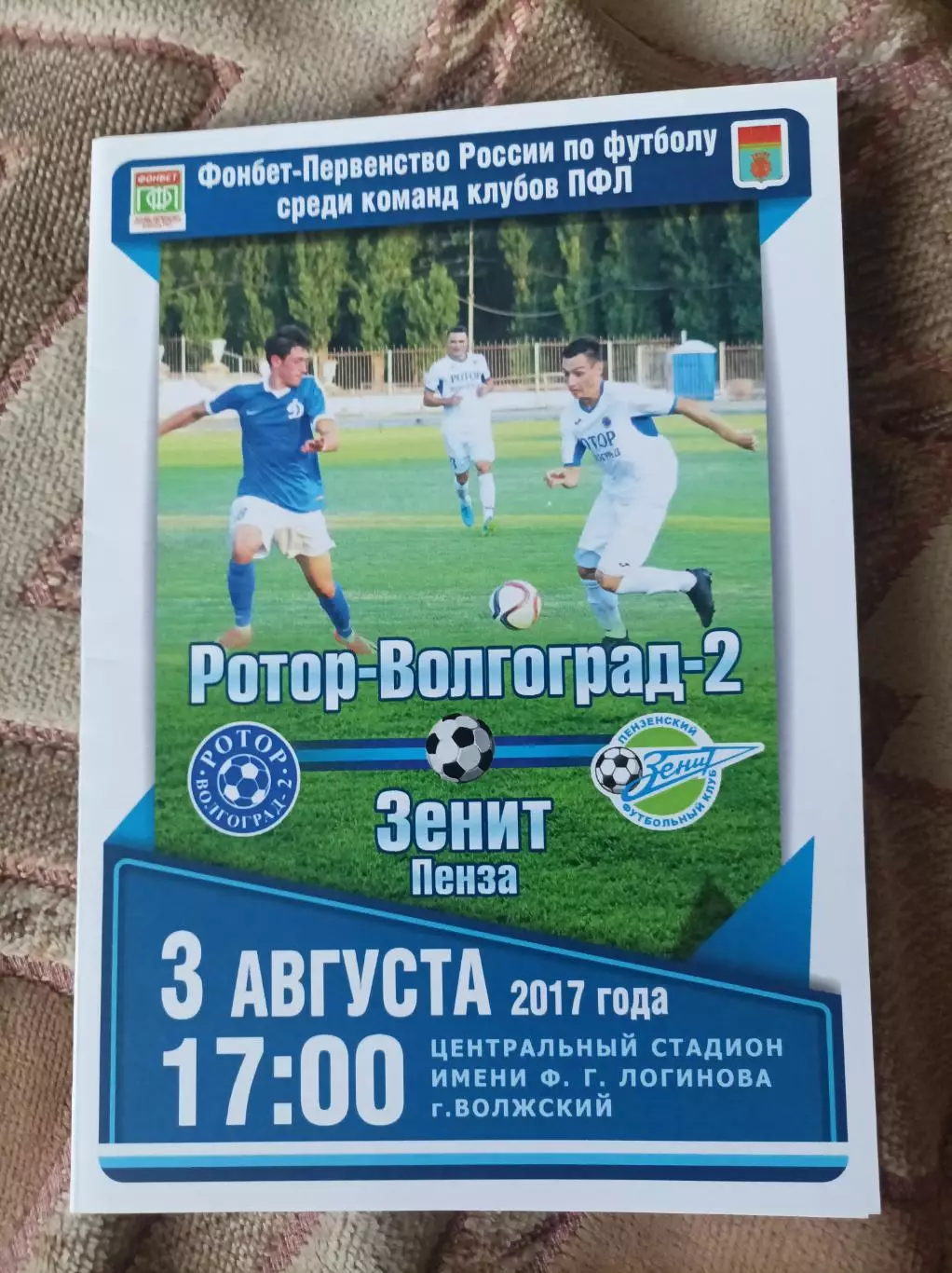 Ротор - Зенит Пенза2017