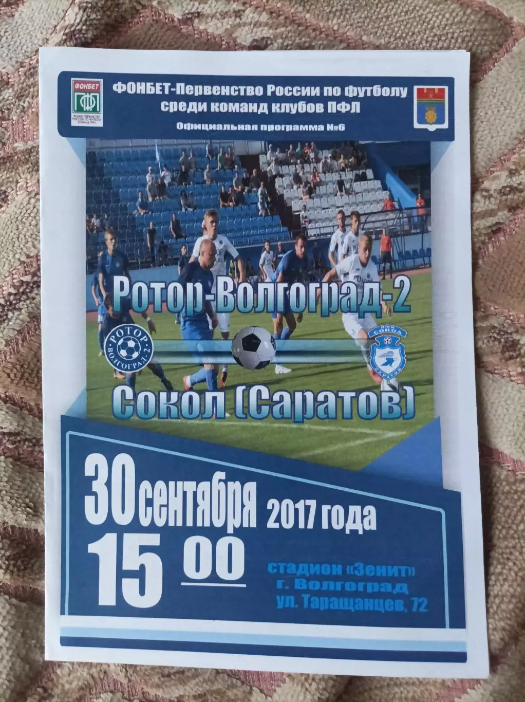 Ротор - Сокол Саратов 2017