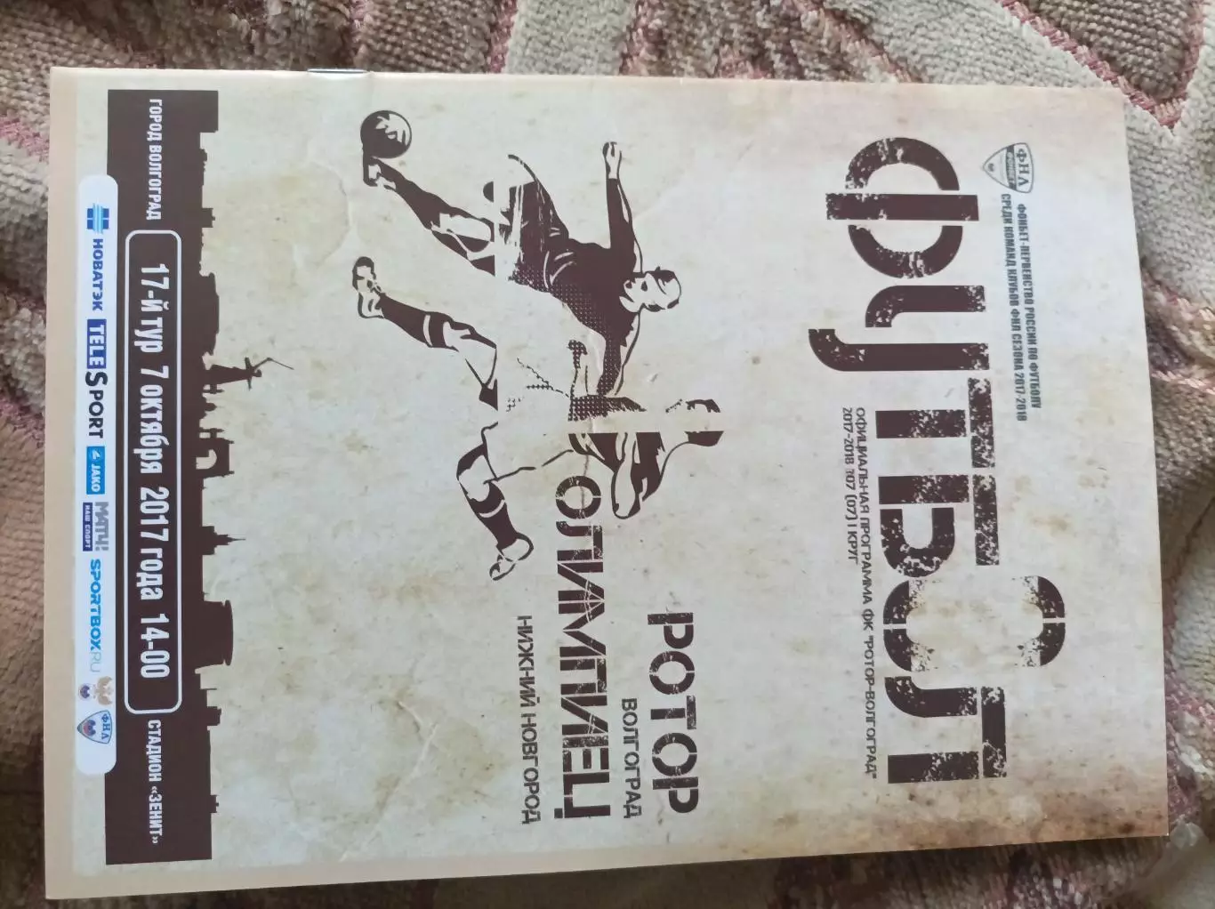 Ротор - Олимпиец НН 2017