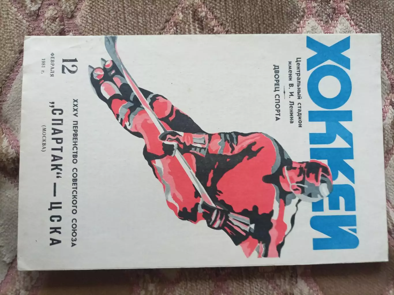 Спартак Москва - ЦСКА 1981