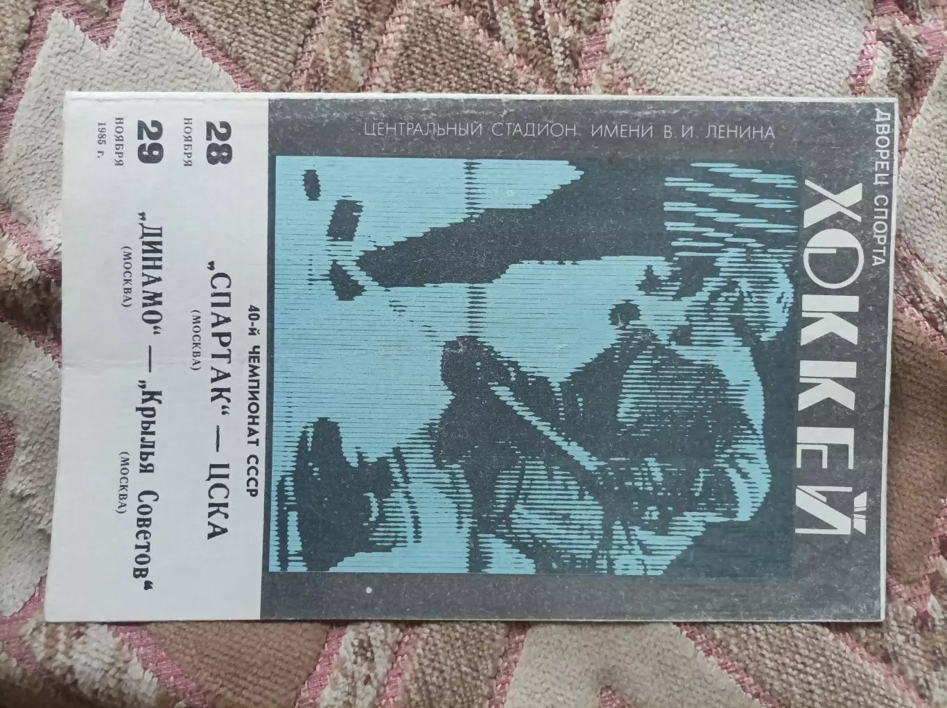 Спартак Москва - ЦСКА , Динамо М - К С 1985