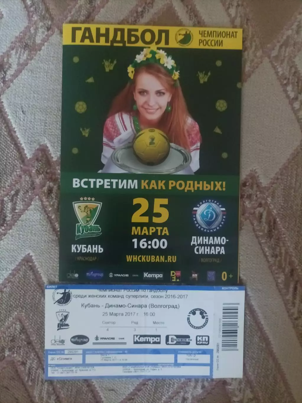 Кубань - Динамо Синара Волгоград 2017 программа+ билет