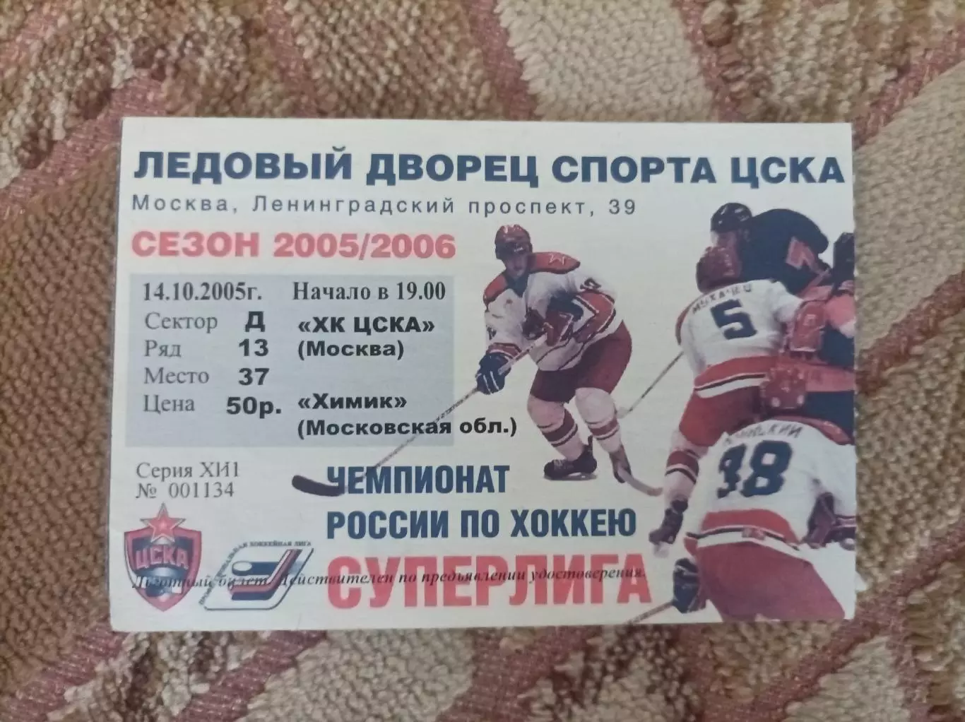 ЦСКА - Химик 2005