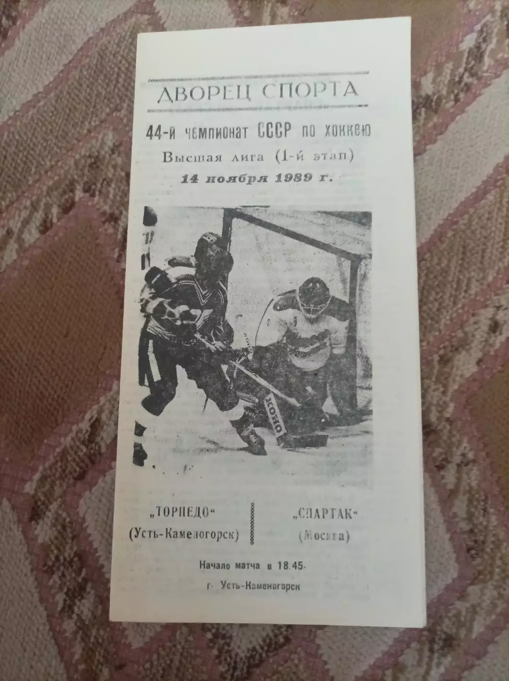 Торпедо Усть Каменогорск - Спартак Москва 1989