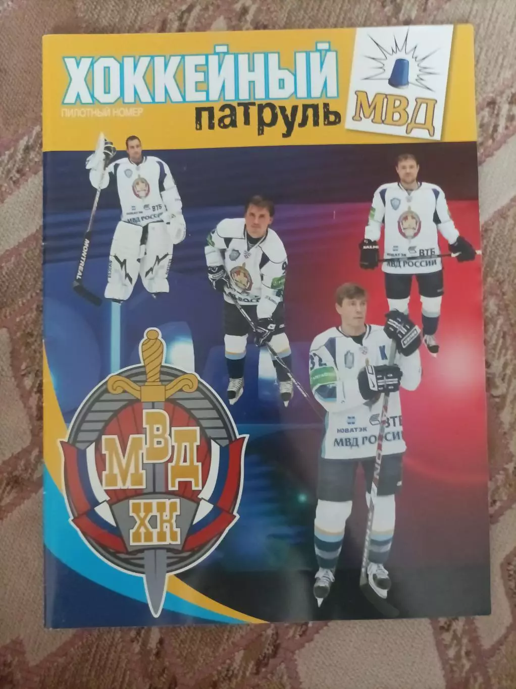 Хоккейный патруль ХК МВД пилотный номер