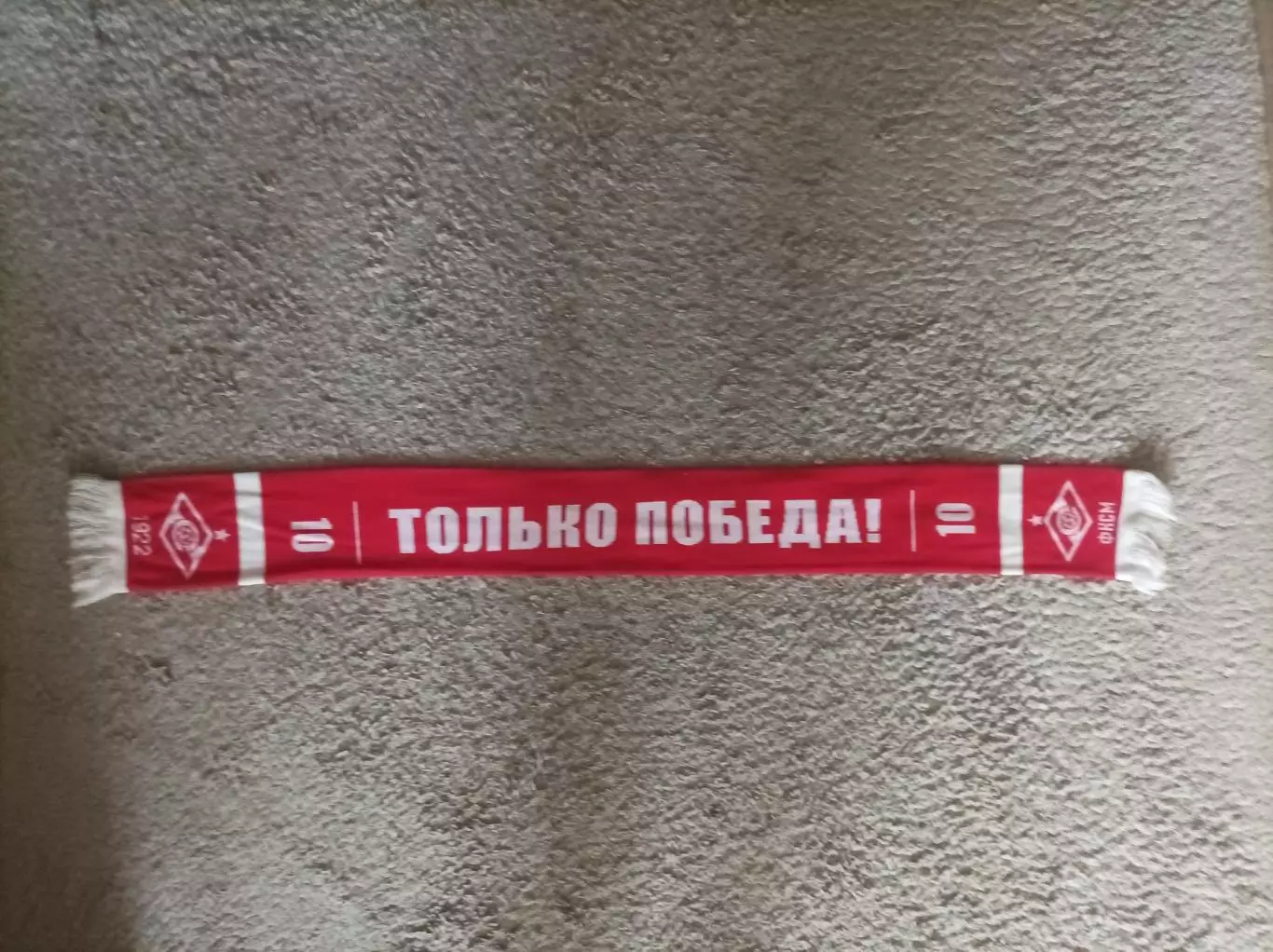 Шарф Спартак Москва 1